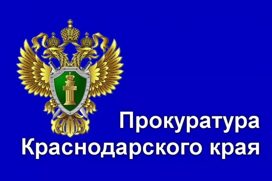 Прокуратура Краснодарского края информирует 