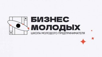 Продолжается регистрация в обучающий проект «Школа молодого предпринимателя. Бизнес молодых»