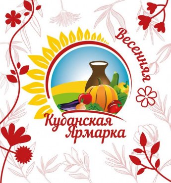 С 21 по 24 марта 2024 года в Краснодаре, в выставочно-конгрессном комплексе «Экспоград Юг», состоится Кубанская Ярмарка - Весенняя, которая будет работать с 9.00 до 18.00