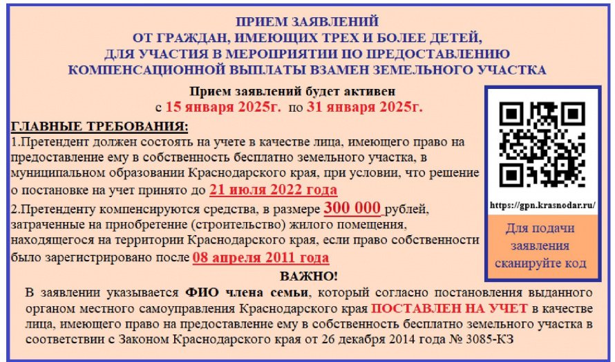 Прием заявлений от граждан, имеющих трех и более детей, для участия в мероприятии по предоставлению компенсационной выплаты взамен земельного участка