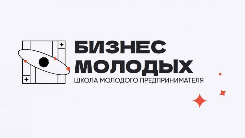 Продолжается регистрация в обучающий проект «Школа молодого предпринимателя. Бизнес молодых»