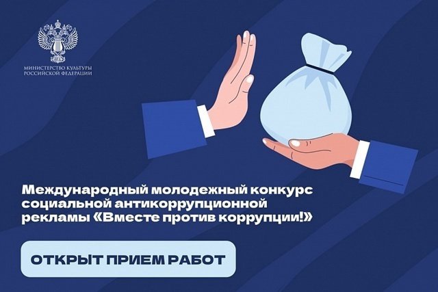 Стартовал прием заявок на Международный молодежный конкурс социальной антикоррупционной рекламы «Вместе против коррупции!»