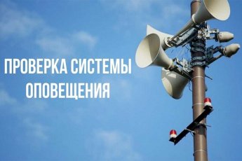 Проверка систем оповещения