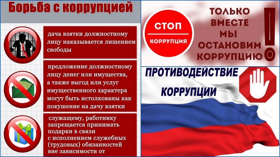Борьба с коррупцией