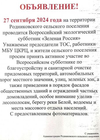 27 сентября 2024 года проводиться Всероссийский экологический субботник