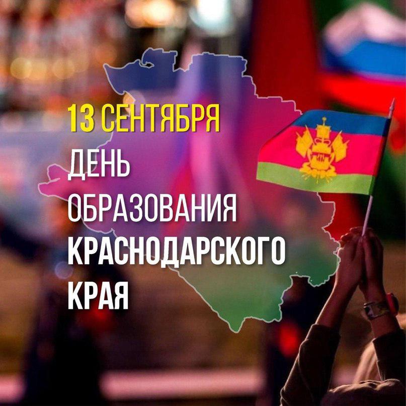 С Днём рождения, край родной! Краснодарскому краю 88 лет