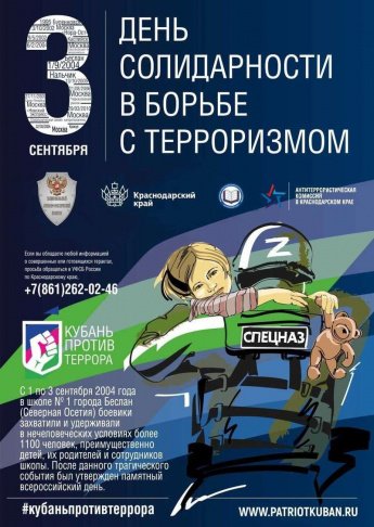 День солидарности в борьбе с терроризмом