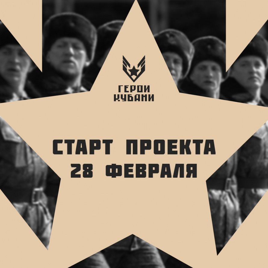 В Краснодарском крае стартует проект «Герои Кубани»