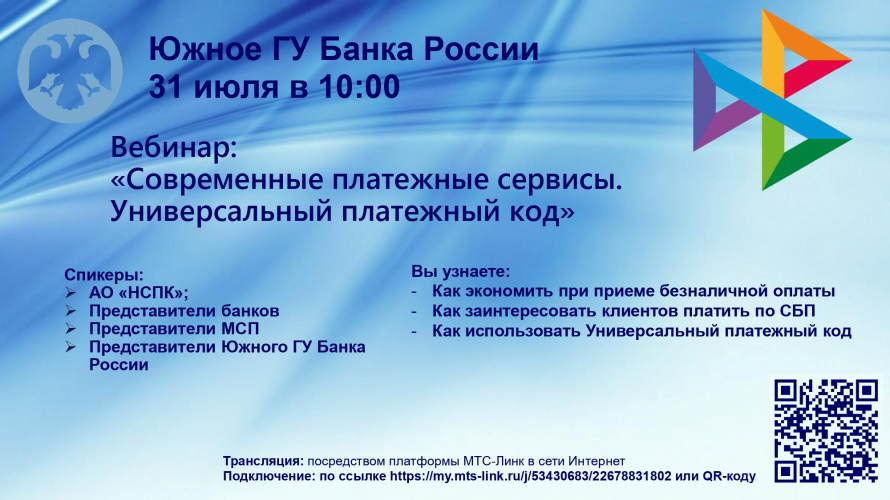 Вебинар «Современные платежные сервисы.  Универсальный платежный код».