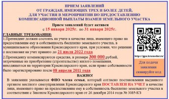 Прием заявлений от граждан, имеющих трех и более детей, для участия в мероприятии по предоставлению компенсационной выплаты взамен земельного участка