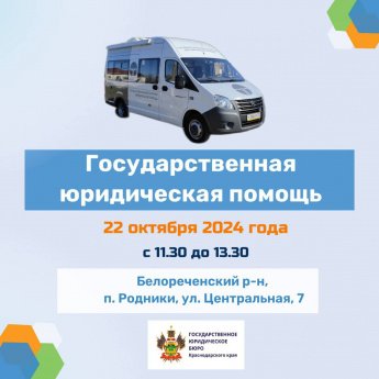 22 октября 2024 года мобильный офис ГосЮрБюро Краснодарского края будет работать в п. Родники Белореченского района