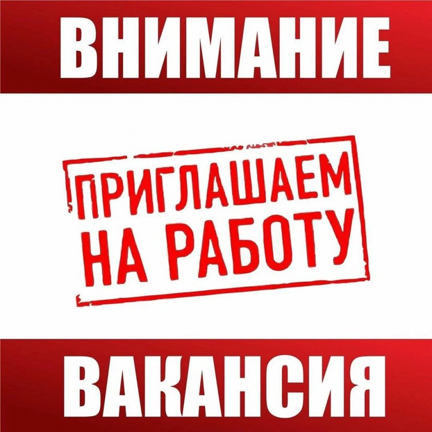 Открыта вакансия
